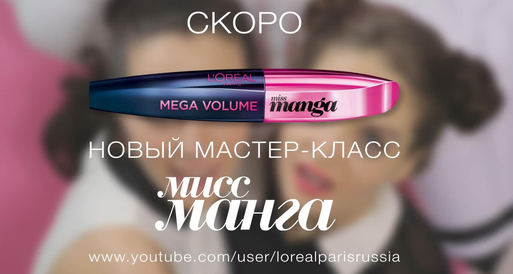 L’OREAL / Manga Mascara / Teaser
