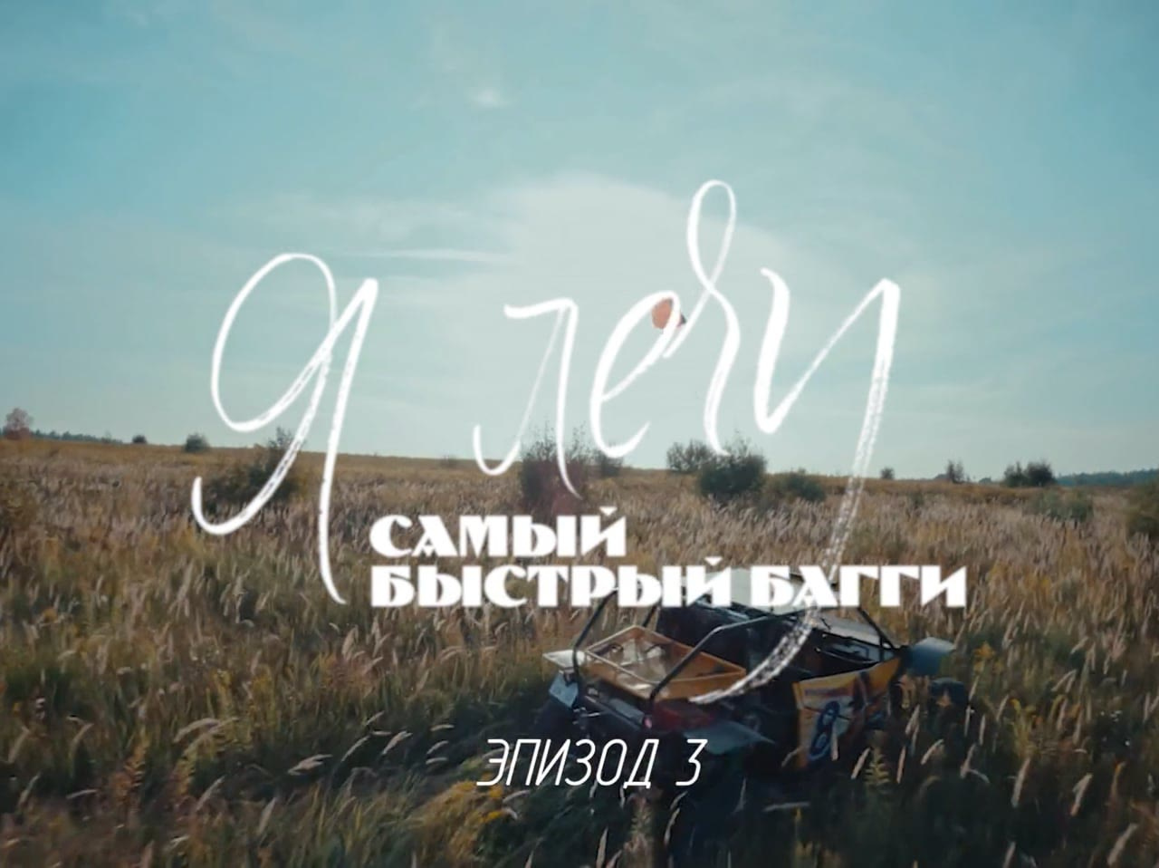 The world's fastest buggy. Ep 03. Teaser