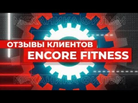 Encore Fitness. Client testimonial.